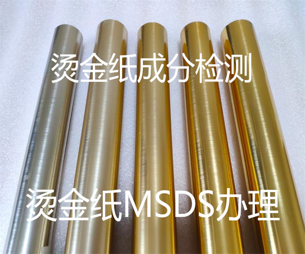 烫金纸MSDS认证 中英文SDS办理