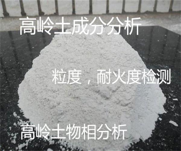 高岭土常规检测 高岭土检测试验方法