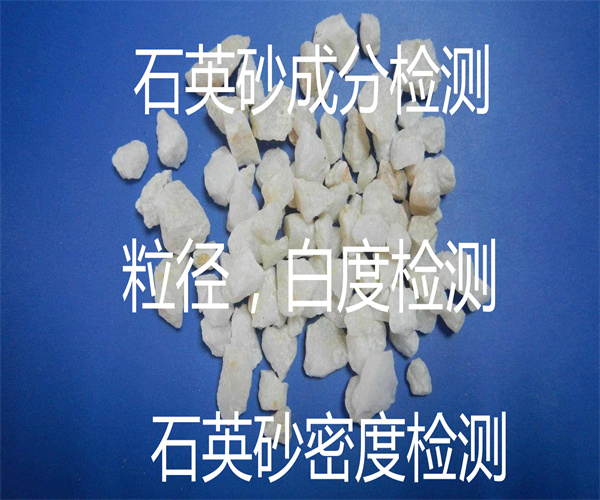 石英砂粒径检测方法 石英砂成分检测