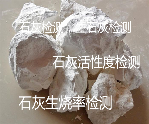 生石灰活性检测 石灰氧化钙检测