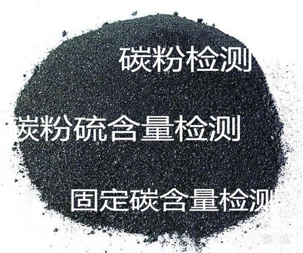 碳粉硫含量检测 固定碳含量检测
