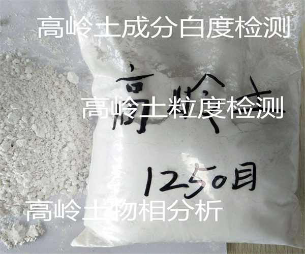 高岭土干燥收缩率检测 高岭土粒度检测