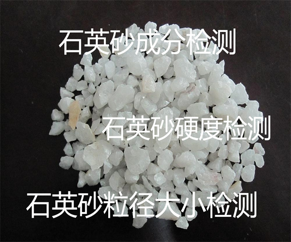 石英砂检测项目-石英砂粒径检测