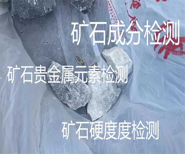 中山市矿石检测中心 矿石金银含量检测