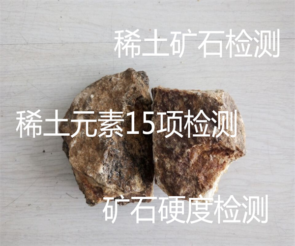 稀土矿石元素检测 15种稀土元素检测