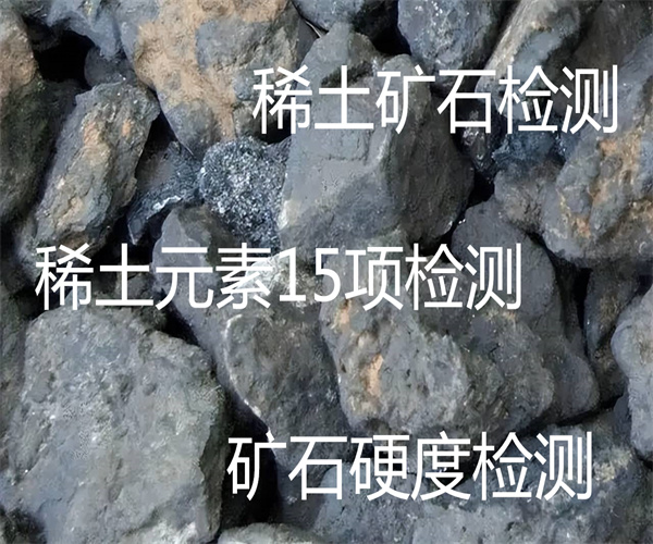 稀土原矿检测 稀土总量检测