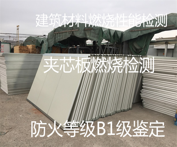 夹芯板检测报告 玻镁夹芯板防火等级检测