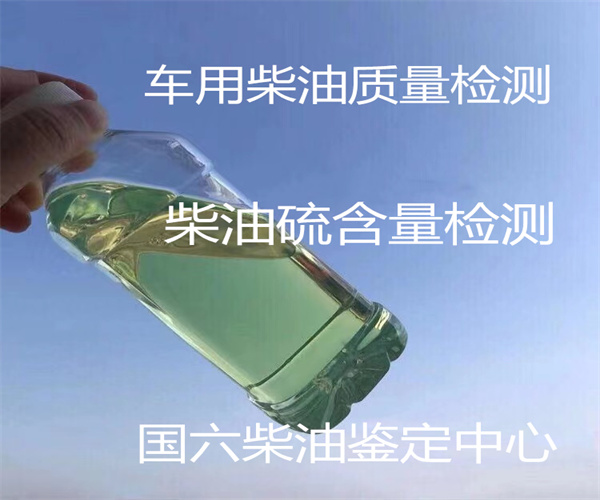 车用柴油硫含量检测方法 柴油国六标准检测