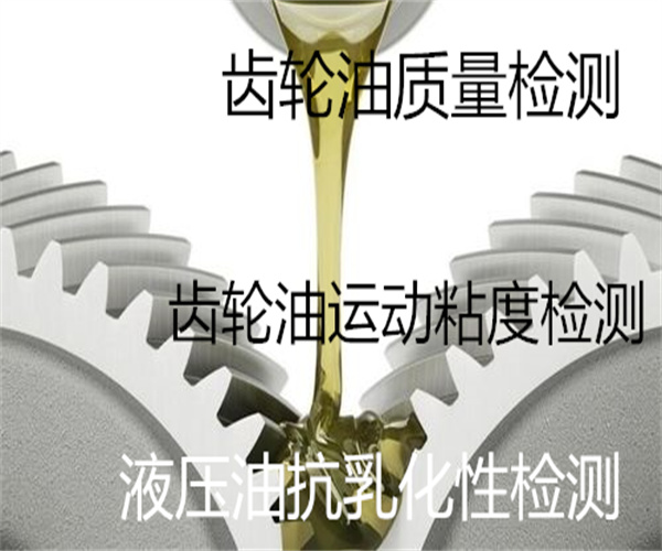 广州市齿轮油检测去哪里做