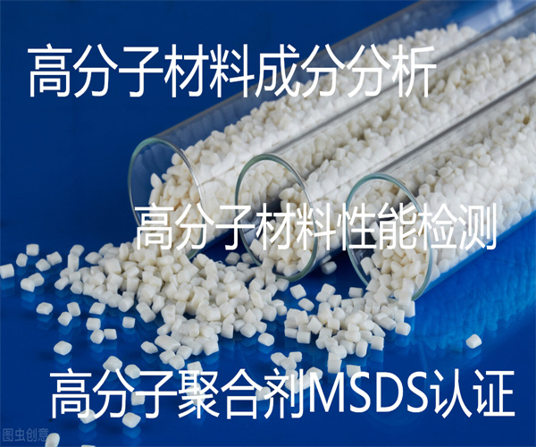佛山高分子材料成分检测 中英文SDS认证中心