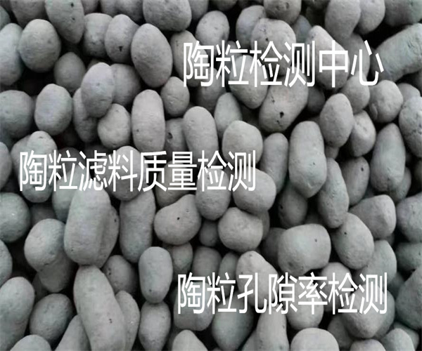 云浮市陶粒比表面积检测 陶粒孔隙率检测单位