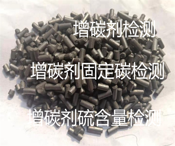 清远市增碳剂水分检测 增碳剂硫含量检测中心