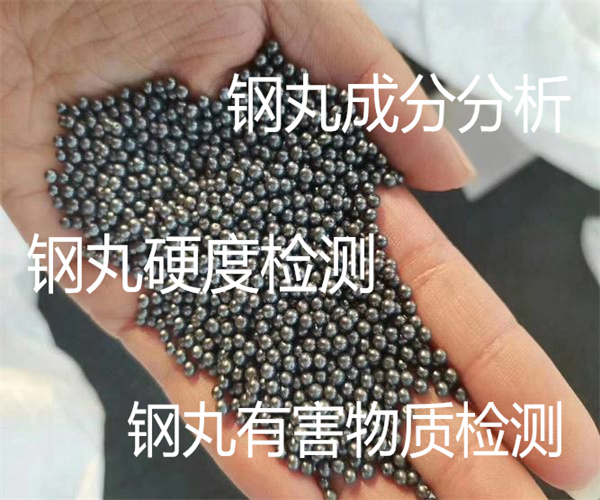 钢丸去哪里检测 钢丸硬度检测方法