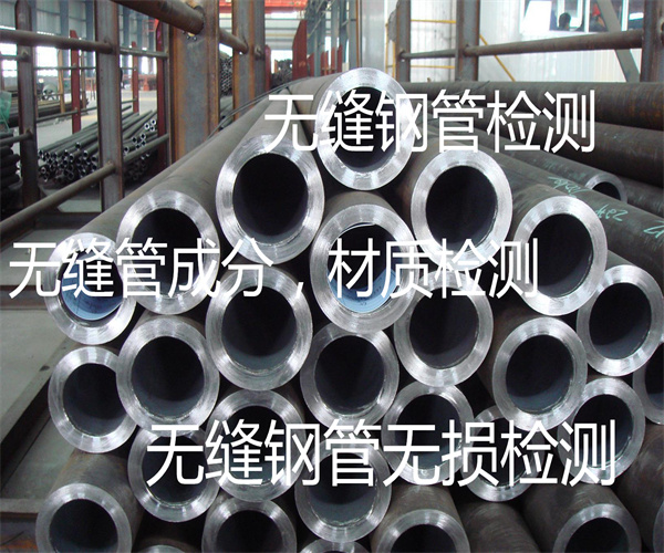 无缝钢管去哪里检测 无缝管成分分析