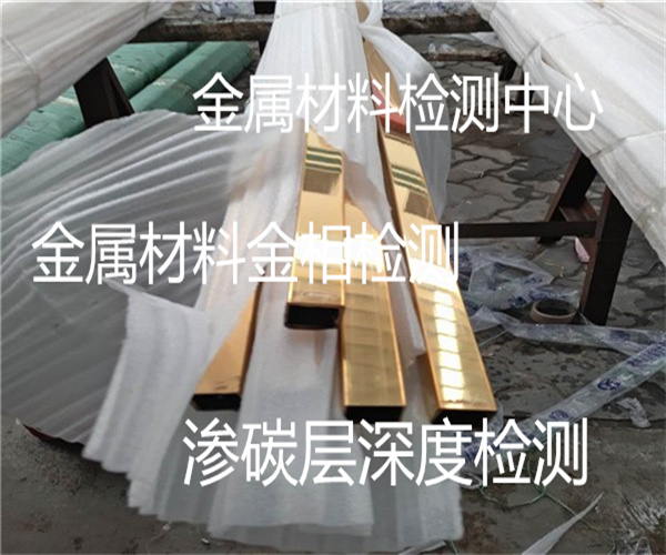 金属材料金相检测 渗碳层深度检测中心