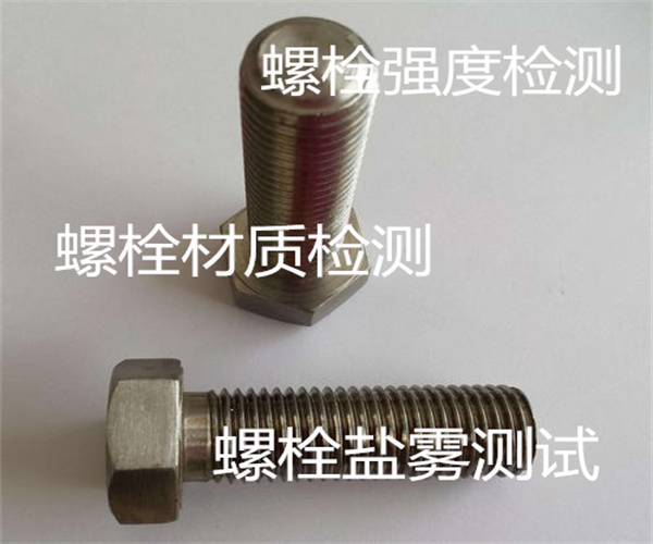 螺栓强度检测多少钱 螺栓无损检测