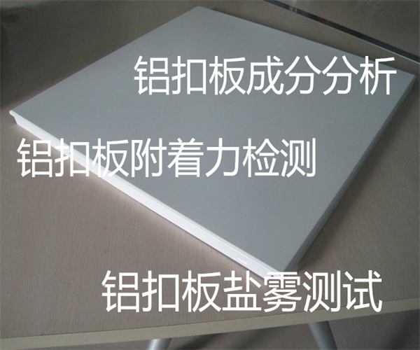 铝扣板成分检测 铝扣板去哪里检测