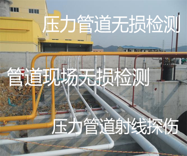 燃气管道无损检测 管道射线探伤多少钱