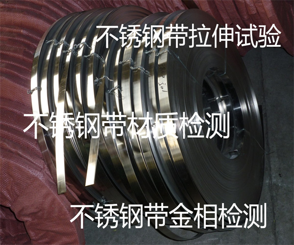 不锈钢带成分检测 不锈钢带抗拉强度检测
