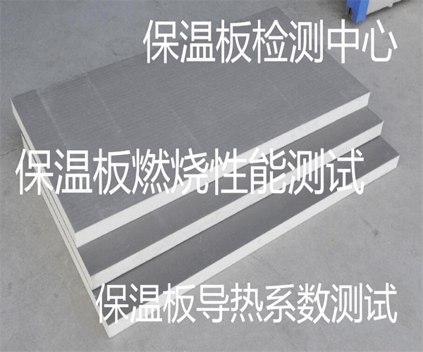 保温板检测去哪里做 保温板燃烧性能测试