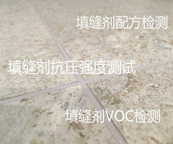 填缝剂检测要多少钱 填缝剂附着力检测