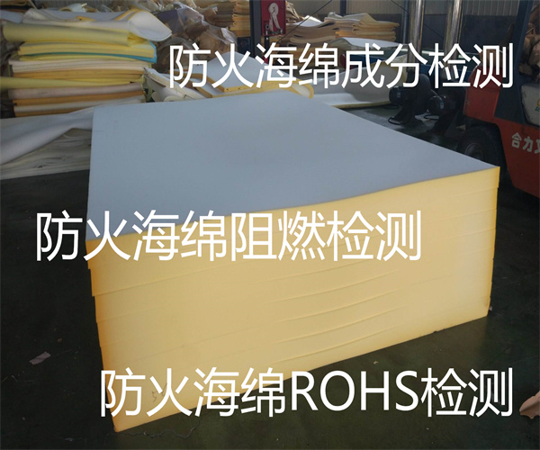 防火海绵检测多少钱 防火海绵成分分析