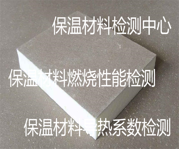 保温材料检测哪里能做 保温材料导热系数检测