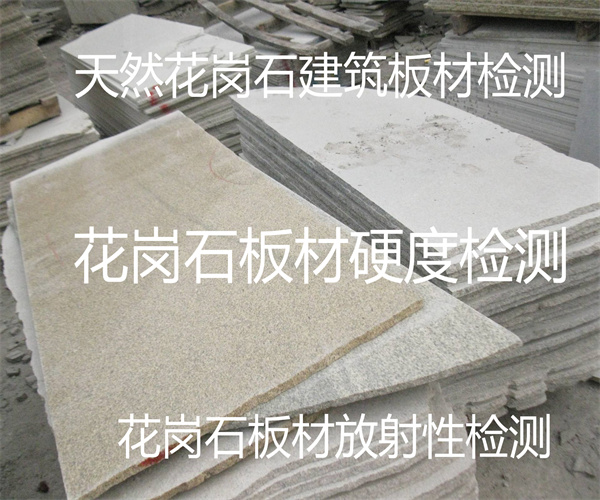 天然花岗石板材检测 花岗石板材弯曲强度检测