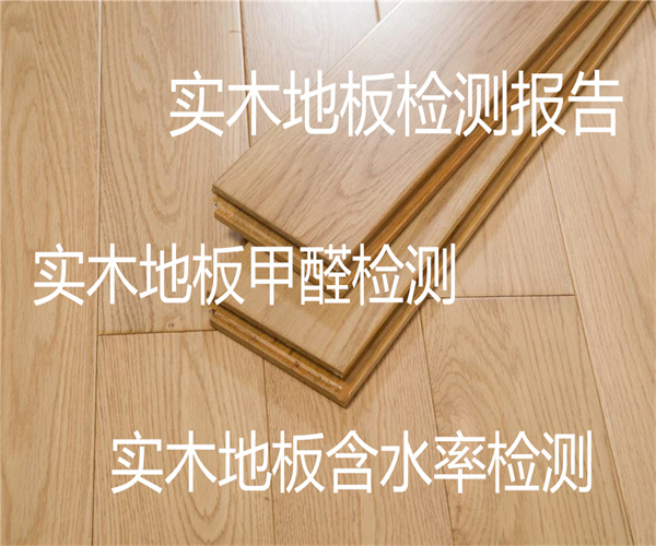 实木地板检测中心 实木地板甲醛检测