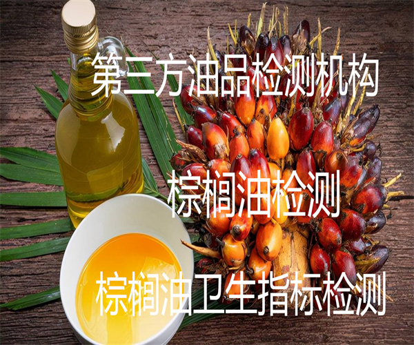 棕榈油检测哪里能做 棕榈油重金属检测