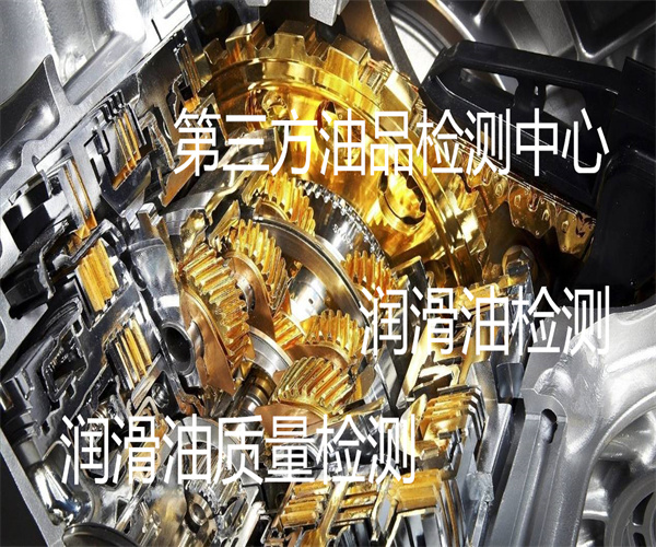 润滑油检测哪里能做 佛山润滑油检测机构