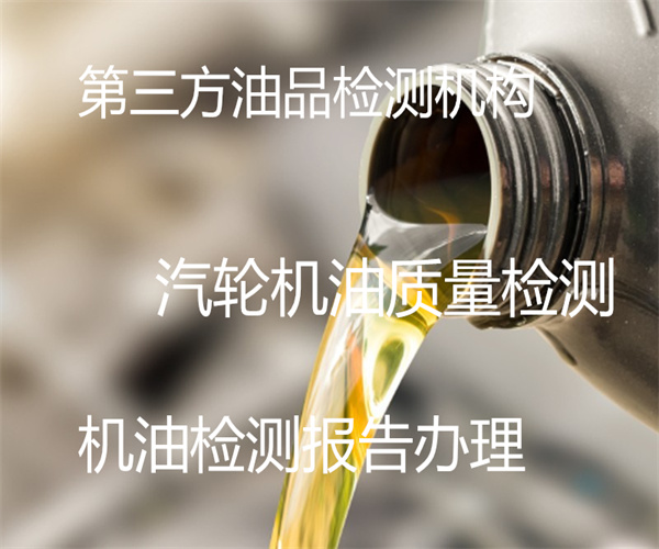 汽轮机油泡沫性检测 汽轮机油检测多少钱