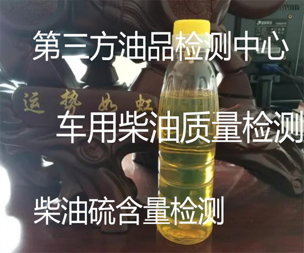 车用柴油检测中心 国六柴油质量检测