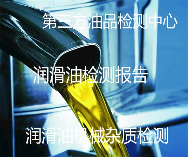 润滑油检测机构 润滑油污染度检测