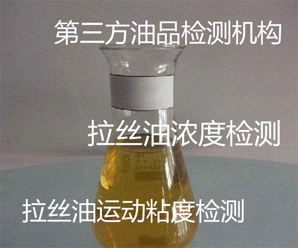 拉丝油PH值检测 不锈钢拉丝油检测