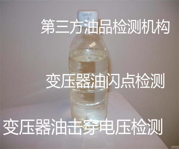 变压器油质量检测 变压器油击穿电压检测