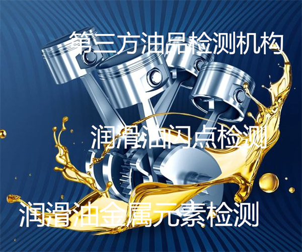 润滑油质量检测 润滑油闪点检测