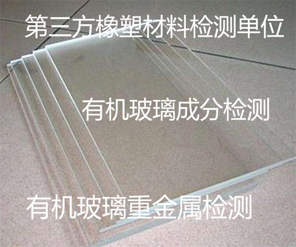 有机玻璃成分检测 有机玻璃燃烧性能测试