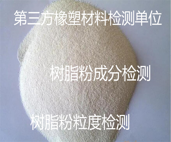 树脂粉细度检测 树脂粉流动性检测