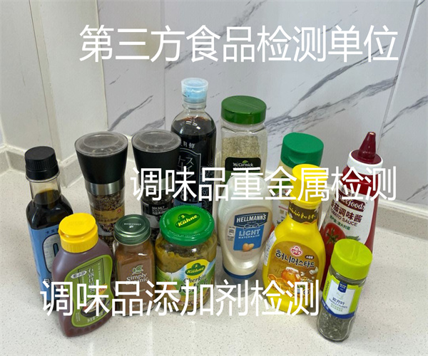 香辛调味品检测 调味品添加剂检测