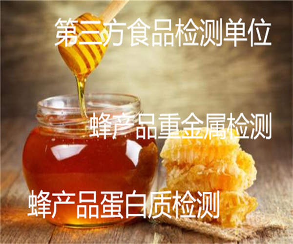 蜂产品总砷检测 蜂王浆微生物检测