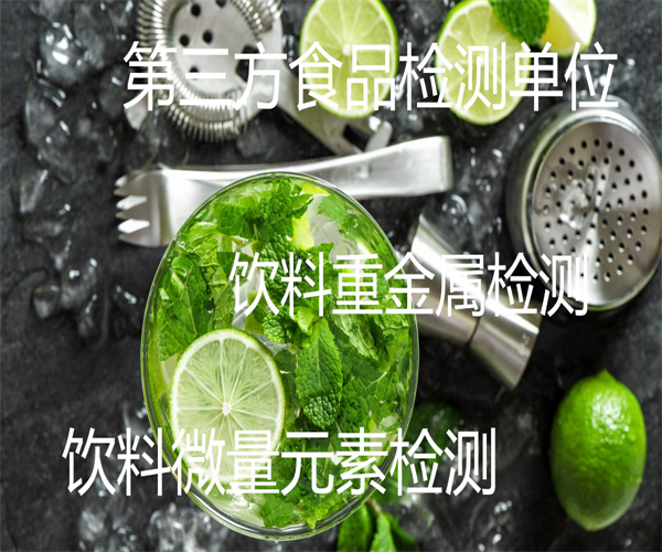 功能饮料检测报告 饮料蛋白质检测