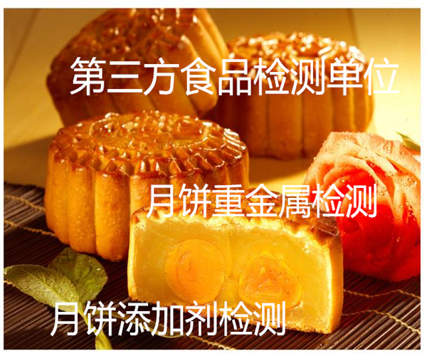 月饼蛋白质检测 月饼添加剂检测