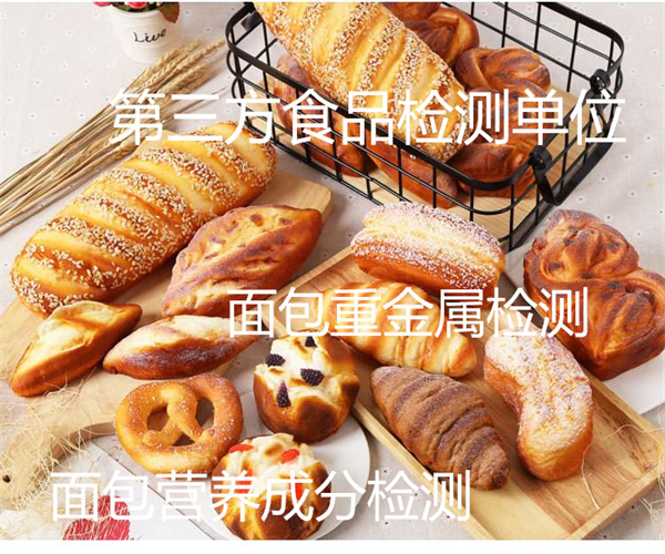 面包微生物检测 黑麦面包重金属检测