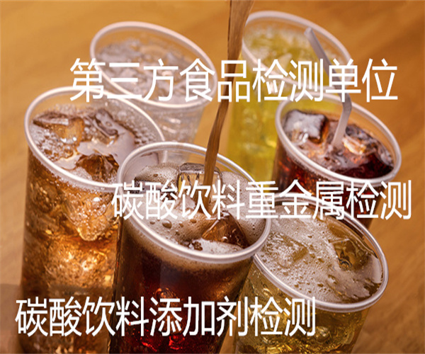 果味碳酸饮料添加剂检测 碳酸饮料甜蜜素检测