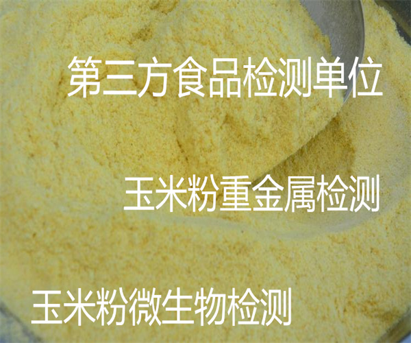 玉米粉农残检测 玉米粉微生物限量检测