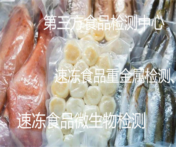 速冻食品菌落总数检测 速冻食品糖精钠检测