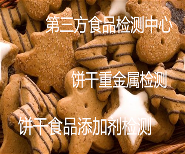 饼干重金属检测 饼干污染物检测