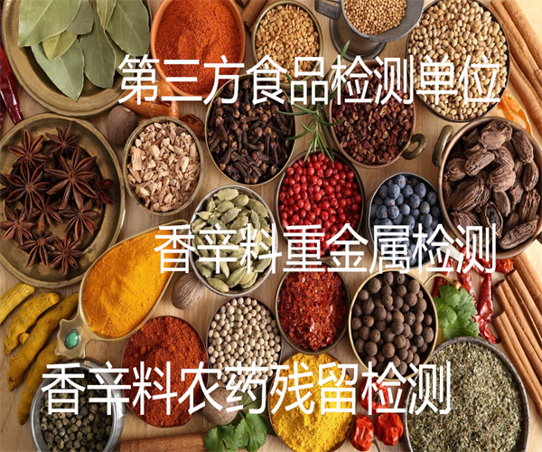 香辛料总砷检测 香辛料粉添加剂检测