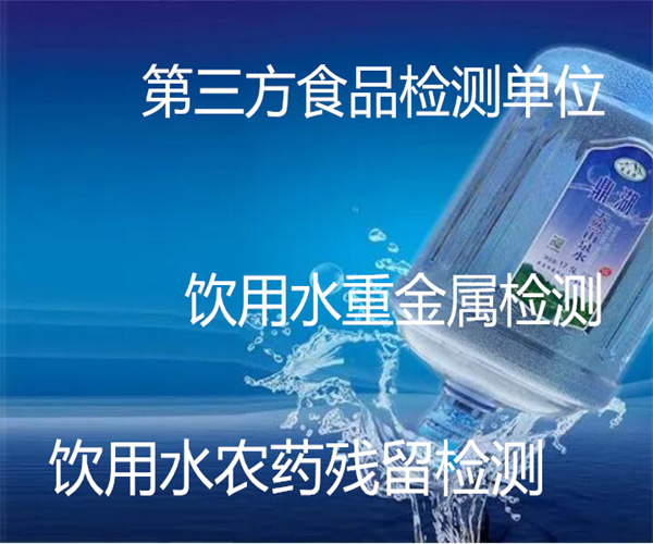 饮用水检测第三方机构 饮用水重金属检测